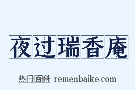 夜过瑞香庵是什么意思的图片